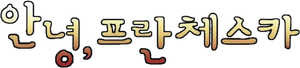 안녕, 프란체스카 — Logos 1