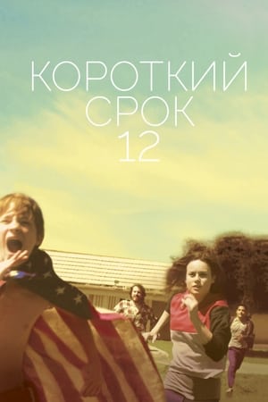 Poster Короткий срок 12 2013