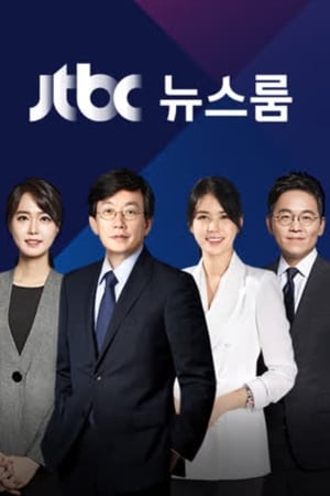 Poster JTBC 뉴스룸 2014