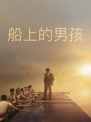 Poster 赛艇男孩 2023