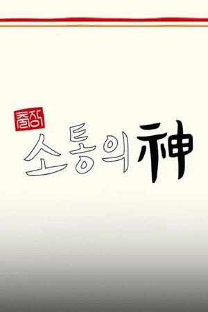 출장 소통의 神 - 서진이네 편 movie poster