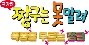 クレヨンしんちゃん 嵐を呼ぶジャングル — Logos 2