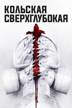 Poster Кольская сверхглубокая 2020