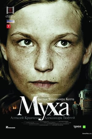 Poster Муха 2008