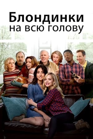 Poster Блондинки на всю голову 2018