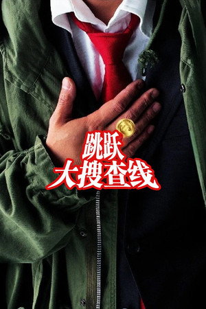 跳跃大搜查线