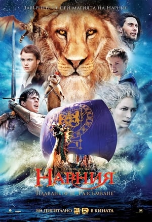 Poster Хрониките на Нарния: Плаването на "Разсъмване" 2010