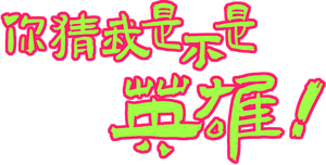 Guess If I Am A Hero — Logos 2