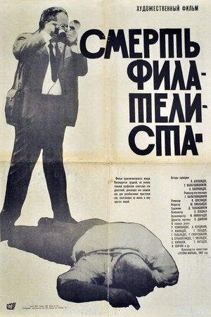 Poster ფილატელისტის სიკვდილი 1969