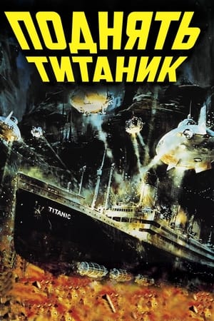 Поднять Титаник