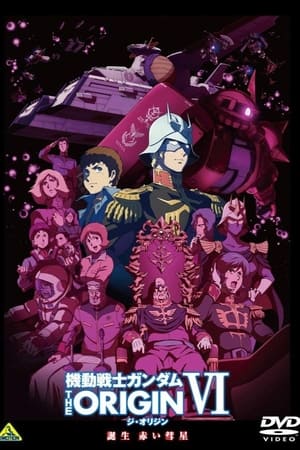 Poster 機動戦士ガンダム THE ORIGIN VI 誕生 赤い彗星 2018