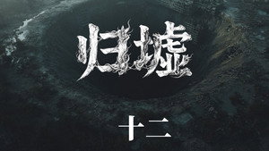 归墟: 1×12