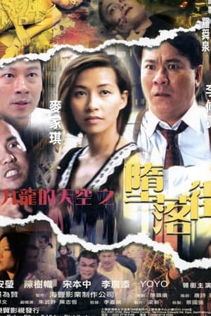 Poster 九龍的天空之墮落街 2003