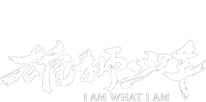I Am What I Am