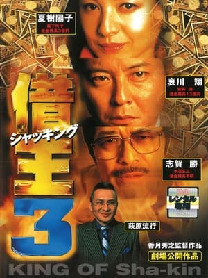 Poster King of Sha-kin 3 (1998)