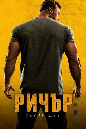Ричър Сезон 2 Епизод 8