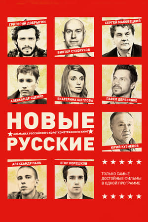 Poster New Russians 2 (2015)