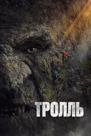 Poster Тролль 2022