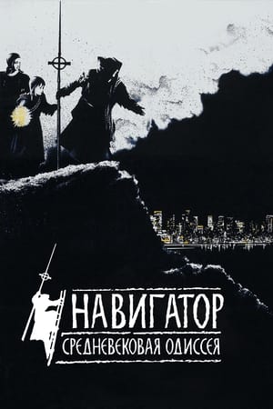 Poster Навигатор. Средневековая одиссея 1988