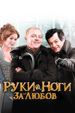 Руки-ноги за любов 2010