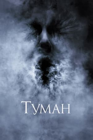 Poster Туман 2005