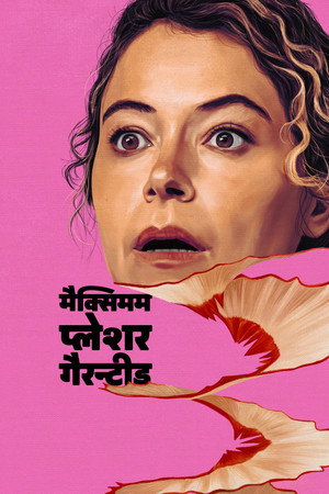 मैक्सिमम प्लेशर गैरन्टीड