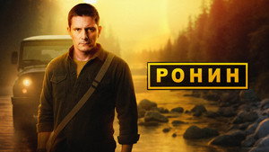 Ронин