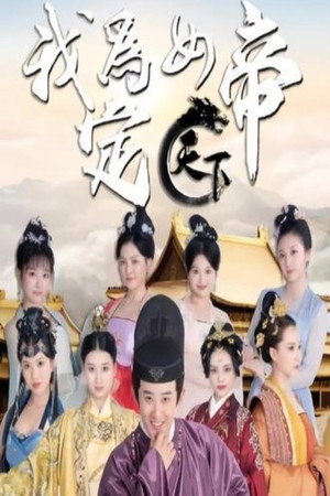 我为女帝定天下