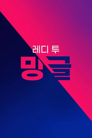 레디 투 밍글