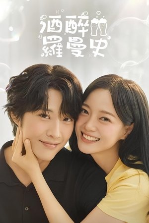Image 酒醉罗曼史