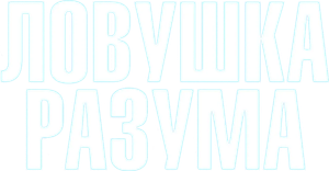 The Wave — Logos 2