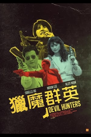 Poster 獵魔群英 1989