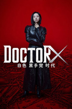 Doctor X：白色黑手党时代 海报