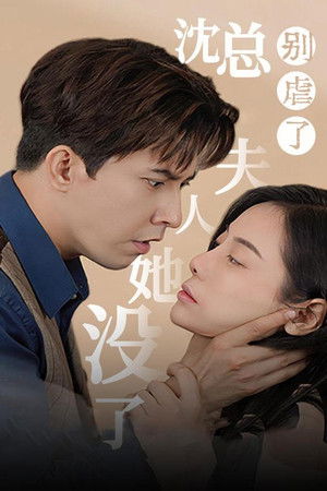 沈总别虐了，夫人她没了