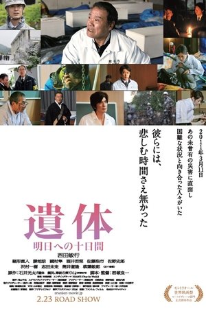 Image 遺体 明日への十日間