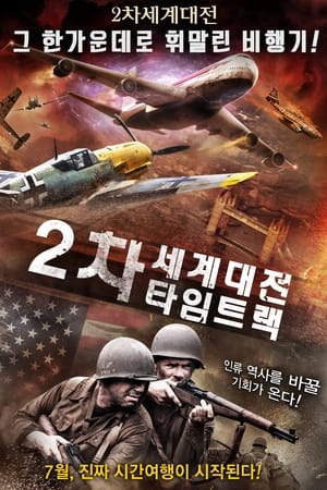 Poster 2차 세계대전 타임트랙 2015