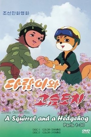 Image 다람이와 고슴도치
