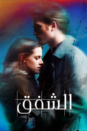 الشفق (2008)