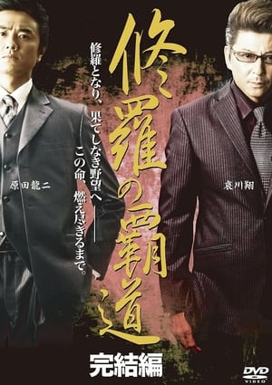 Poster 修羅の覇道　完結編 2011