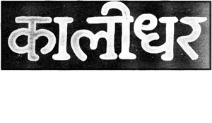 कालीधर लापता — Logos 2