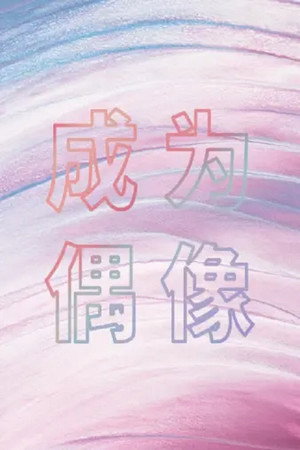 成为偶像