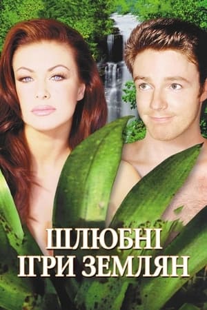Poster Шлюбні ігри Землян 1999