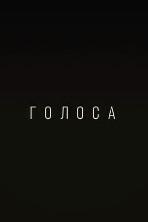 Голоса