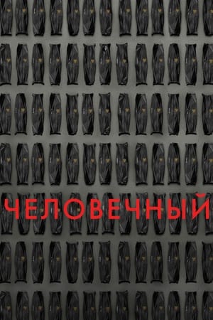 Постер фильма «Гуманный метод (2024)» — (16 из 43)