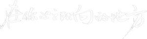 在你心之所向的地方 — Logos 3