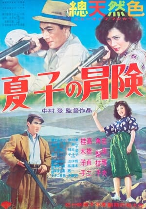 Poster Natsuko’s Adventure in Hokkaido (1953)