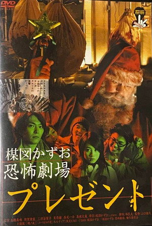 Kazuo Umezu's Horror Theater: Present 6