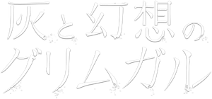 Grimgar, Ashes and Illusions — Logos 3