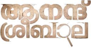 ആനന്ദ് ശ്രീബാല — Logos 1