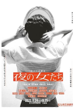 Poster 夜の女たち 2022